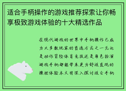 适合手柄操作的游戏推荐探索让你畅享极致游戏体验的十大精选作品 适合手柄操作的游戏推荐探索让你畅享极致游戏体验的十大精选作品