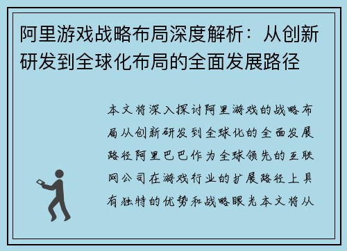 阿里游戏战略布局深度解析：从创新研发到全球化布局的全面发展路径
