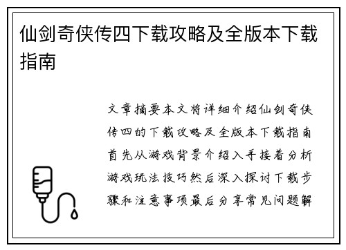 仙剑奇侠传四下载攻略及全版本下载指南