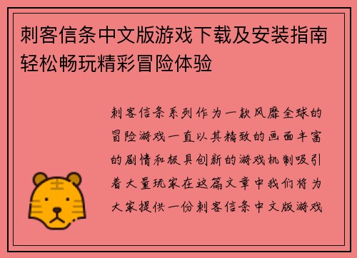 刺客信条中文版游戏下载及安装指南轻松畅玩精彩冒险体验