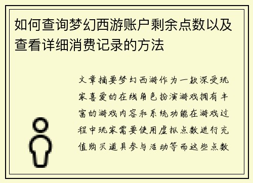 如何查询梦幻西游账户剩余点数以及查看详细消费记录的方法