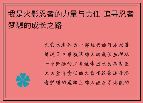 我是火影忍者的力量与责任 追寻忍者梦想的成长之路