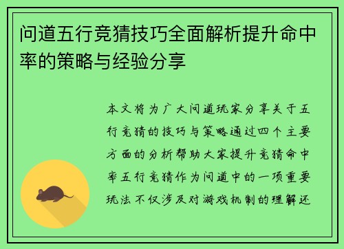 问道五行竞猜技巧全面解析提升命中率的策略与经验分享