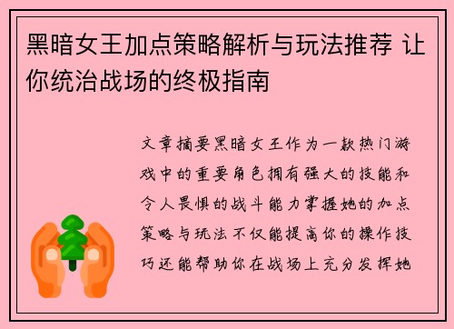 黑暗女王加点策略解析与玩法推荐 让你统治战场的终极指南