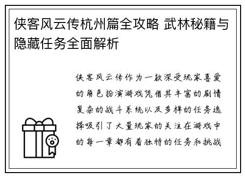 侠客风云传杭州篇全攻略 武林秘籍与隐藏任务全面解析