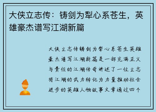 大侠立志传：铸剑为犁心系苍生，英雄豪杰谱写江湖新篇