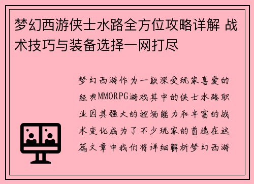 梦幻西游侠士水路全方位攻略详解 战术技巧与装备选择一网打尽