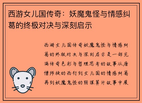 西游女儿国传奇：妖魔鬼怪与情感纠葛的终极对决与深刻启示