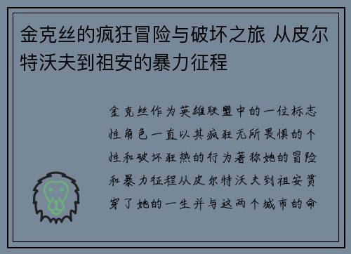 金克丝的疯狂冒险与破坏之旅 从皮尔特沃夫到祖安的暴力征程