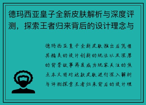 德玛西亚皇子全新皮肤解析与深度评测，探索王者归来背后的设计理念与创新要素