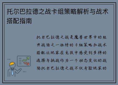 托尔巴拉德之战卡组策略解析与战术搭配指南
