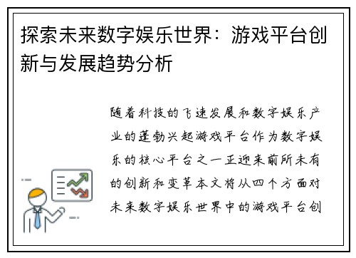 探索未来数字娱乐世界：游戏平台创新与发展趋势分析