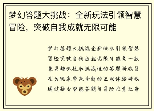 梦幻答题大挑战:全新玩法引领智慧冒险,突破自我成就无限可能 梦幻答题大挑战:全新玩法引领智慧冒险,突破自我成就无限可能