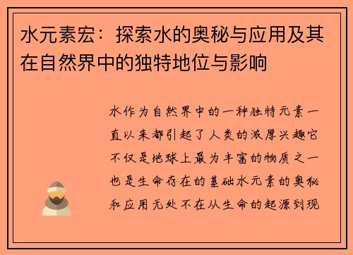水元素宏：探索水的奥秘与应用及其在自然界中的独特地位与影响