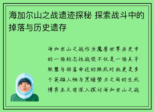 海加尔山之战遗迹探秘 探索战斗中的掉落与历史遗存 海加尔山之战遗迹探秘 探索战斗中的掉落与历史遗存