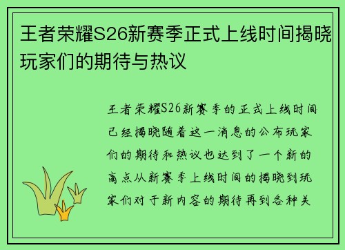 王者荣耀S26新赛季正式上线时间揭晓玩家们的期待与热议