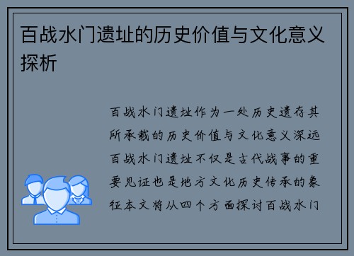 百战水门遗址的历史价值与文化意义探析
