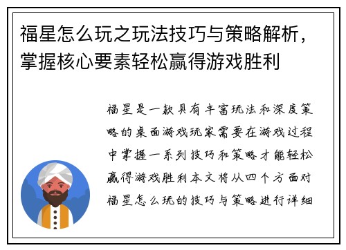 福星怎么玩之玩法技巧与策略解析，掌握核心要素轻松赢得游戏胜利
