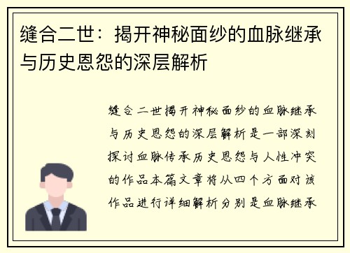 缝合二世：揭开神秘面纱的血脉继承与历史恩怨的深层解析