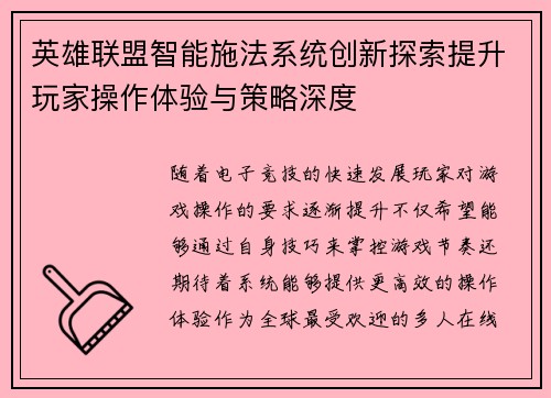 英雄联盟智能施法系统创新探索提升玩家操作体验与策略深度