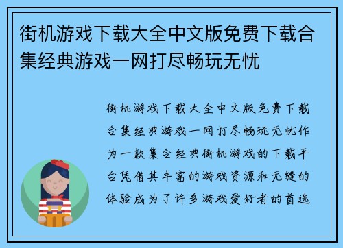 街机游戏下载大全中文版免费下载合集经典游戏一网打尽畅玩无忧