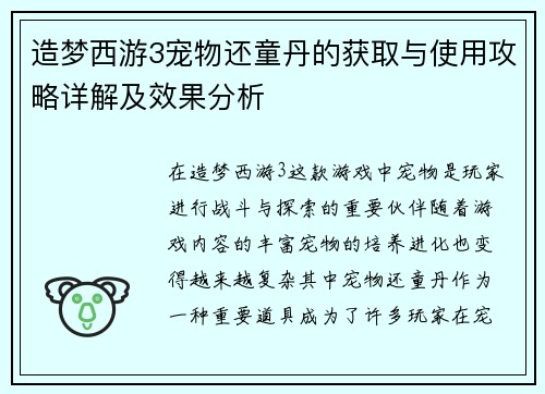 造梦西游3宠物还童丹的获取与使用攻略详解及效果分析