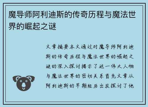 魔导师阿利迪斯的传奇历程与魔法世界的崛起之谜