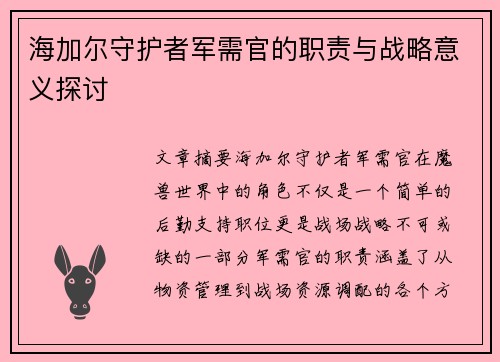 海加尔守护者军需官的职责与战略意义探讨