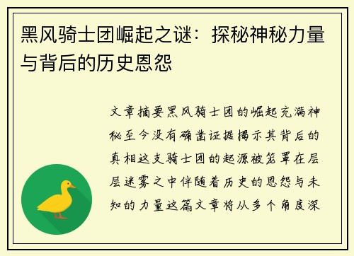 黑风骑士团崛起之谜：探秘神秘力量与背后的历史恩怨