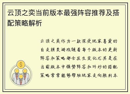 云顶之奕当前版本最强阵容推荐及搭配策略解析