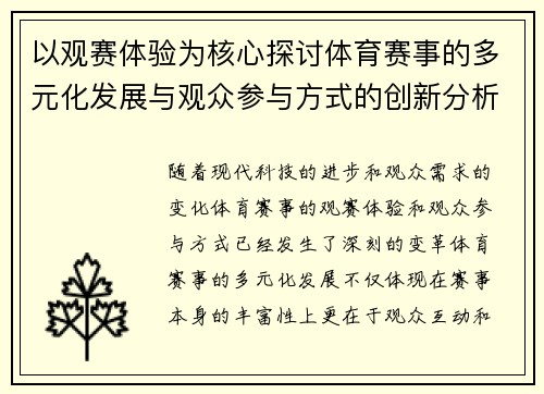 以观赛体验为核心探讨体育赛事的多元化发展与观众参与方式的创新分析