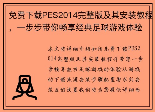 免费下载PES2014完整版及其安装教程，一步步带你畅享经典足球游戏体验