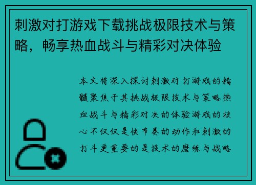 刺激对打游戏下载挑战极限技术与策略，畅享热血战斗与精彩对决体验