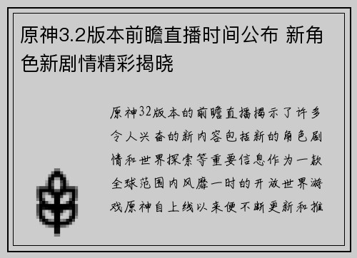 原神3.2版本前瞻直播时间公布 新角色新剧情精彩揭晓