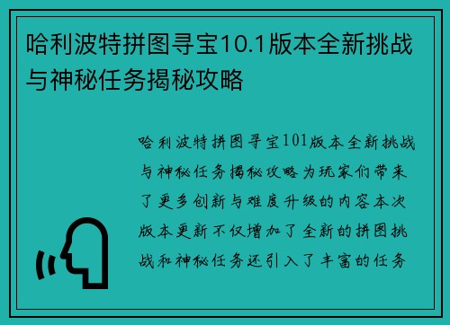 哈利波特拼图寻宝10.1版本全新挑战与神秘任务揭秘攻略