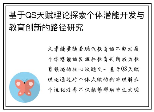 基于QS天赋理论探索个体潜能开发与教育创新的路径研究 基于QS天赋理论探索个体潜能开发与教育创新的路径研究