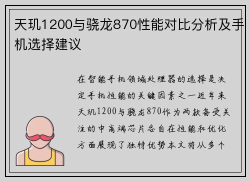 天玑1200与骁龙870性能对比分析及手机选择建议 天玑1200与骁龙870性能对比分析及手机选择建议