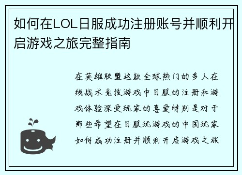 如何在LOL日服成功注册账号并顺利开启游戏之旅完整指南