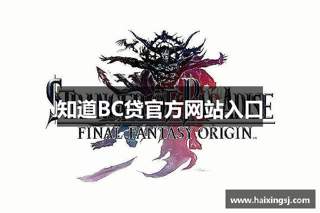 知道BC贷官方网站入口