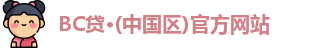 BC贷·(中国区)官方网站